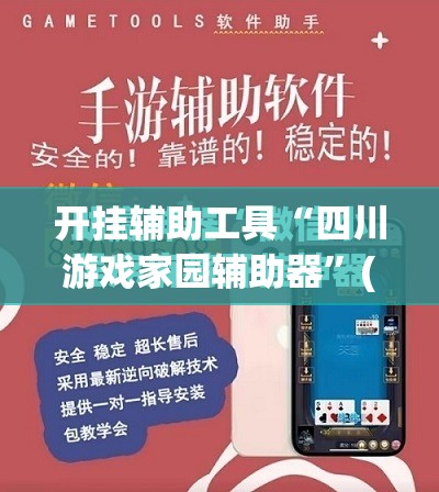 开挂辅助工具“四川游戏家园辅助器”(免费)开挂辅助教学(最新辅助开挂教程)