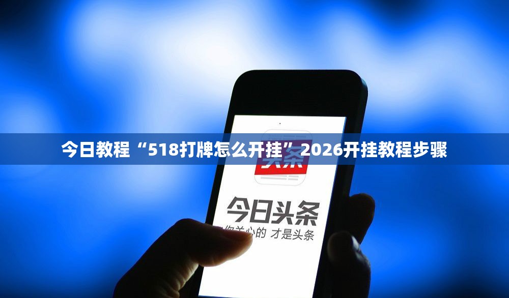 今日教程“518打牌怎么开挂”2026开挂教程步骤