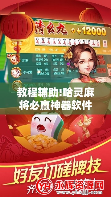 教程辅助!哈灵麻将必赢神器软件”科技辅助神器手机版