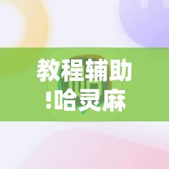 教程辅助!哈灵麻将必赢神器软件”科技辅助神器手机版