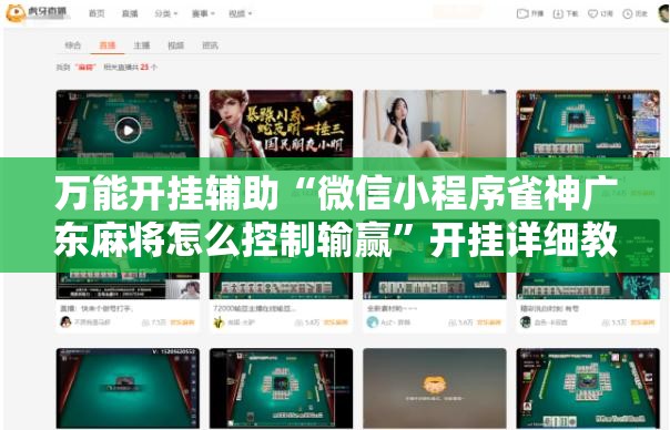 万能开挂辅助“微信小程序雀神广东麻将怎么控制输赢”开挂详细教程