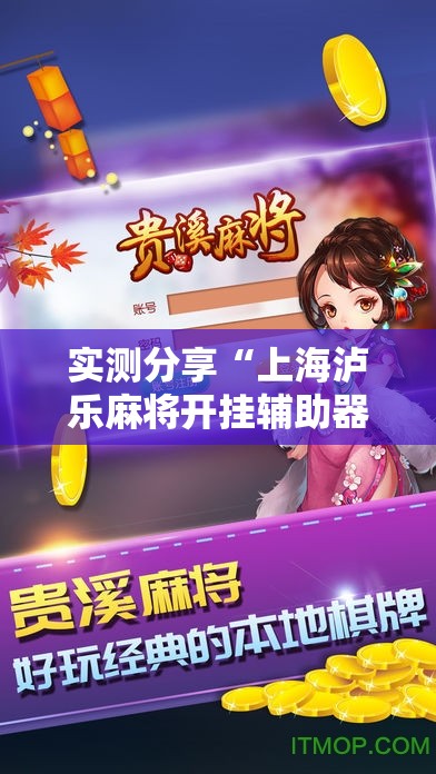 实测分享“上海泸乐麻将开挂辅助器通用版”原来可以开挂