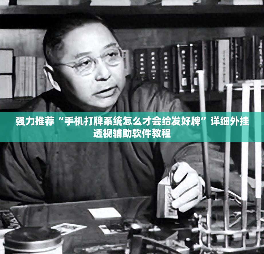 强力推荐“手机打牌系统怎么才会给发好牌”详细外挂透视辅助软件教程