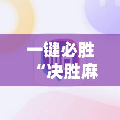 一键必胜“决胜麻将到底有没有挂	”细辅助教程分享