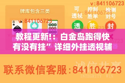 教程更新!：白金岛跑得快有没有挂”详细外挂透视辅助软件教程