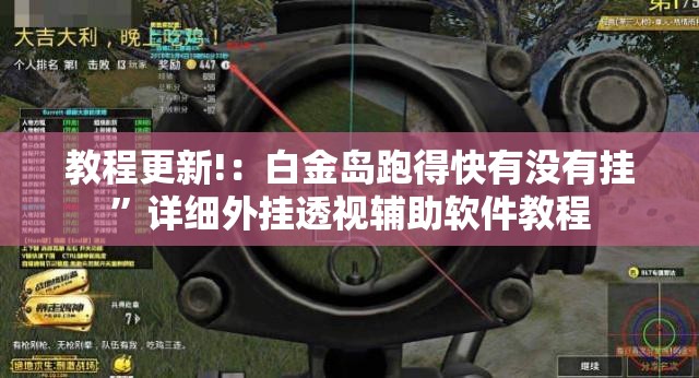教程更新!：白金岛跑得快有没有挂”详细外挂透视辅助软件教程