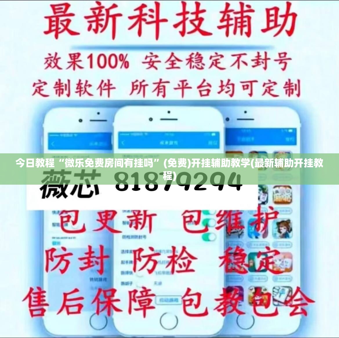 今日教程“微乐免费房间有挂吗”(免费)开挂辅助教学(最新辅助开挂教程)