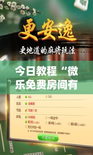 今日教程“微乐免费房间有挂吗”(免费)开挂辅助教学(最新辅助开挂教程)
