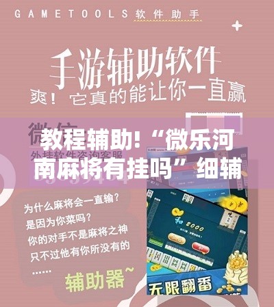 教程辅助!“微乐河南麻将有挂吗”细辅助教程分享