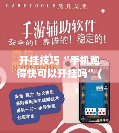 开挂技巧“手机跑得快可以开挂吗”(透视)其实确实有挂