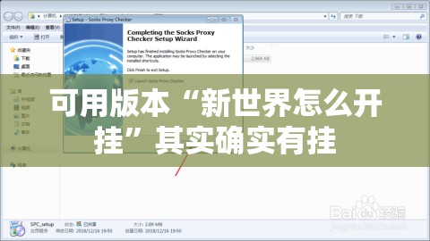 可用版本“新世界怎么开挂”其实确实有挂