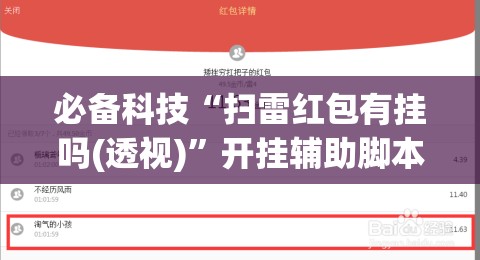 必备科技“扫雷红包有挂吗(透视)”开挂辅助脚本+详细开挂安装教程
