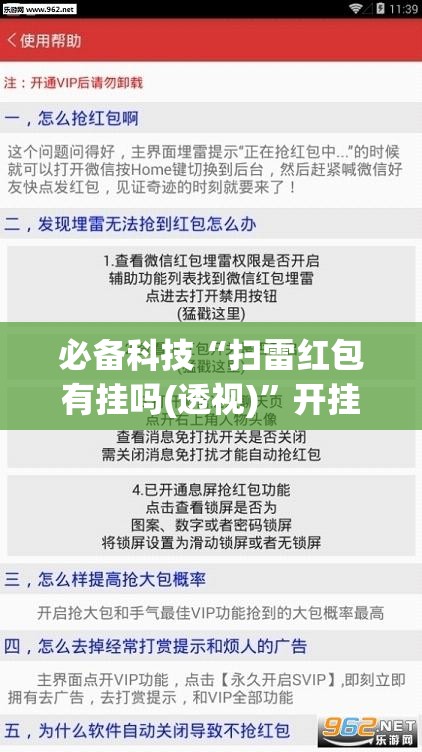 必备科技“扫雷红包有挂吗(透视)”开挂辅助脚本+详细开挂安装教程