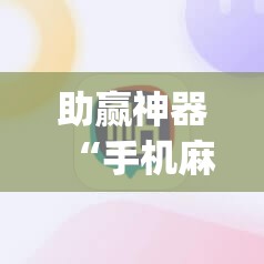 助赢神器“手机麻将挂怎么安装”(透视挂)辅助下载教程