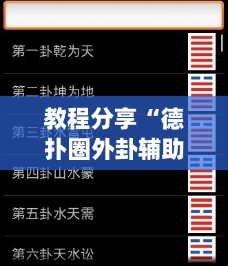 教程分享“德扑圈外卦辅助软件下载”开挂(透视)最新辅助详细