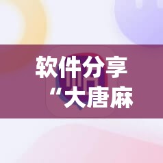 软件分享“大唐麻将外卦神器免费版”(辅助神器)开挂详细教程