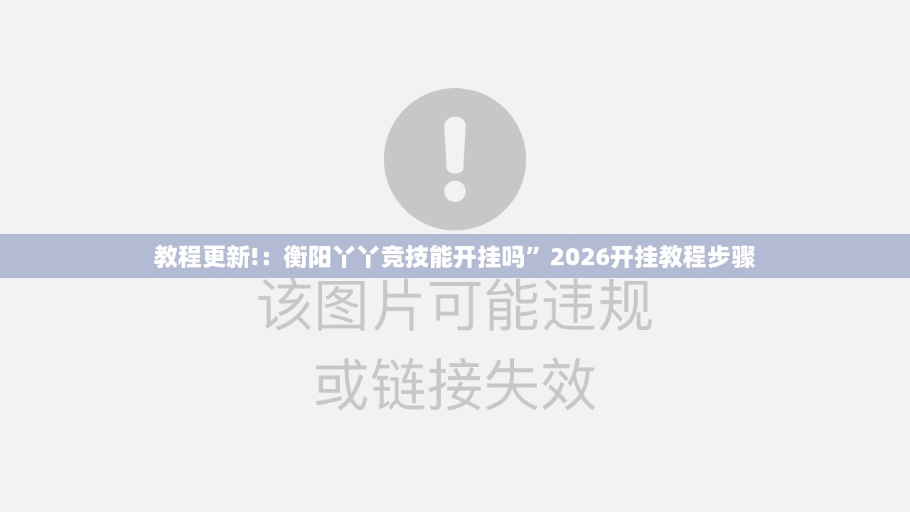 教程更新!：衡阳丫丫竞技能开挂吗”2026开挂教程步骤