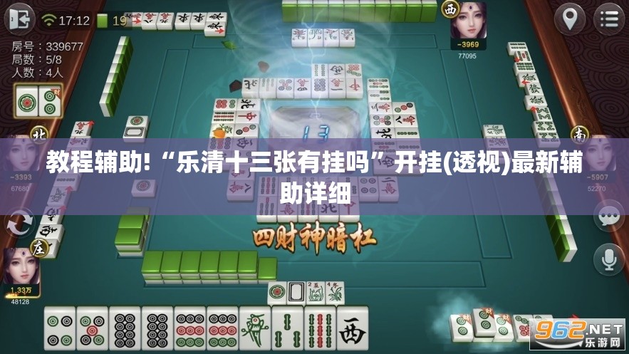 教程辅助!“乐清十三张有挂吗	”开挂(透视)最新辅助详细