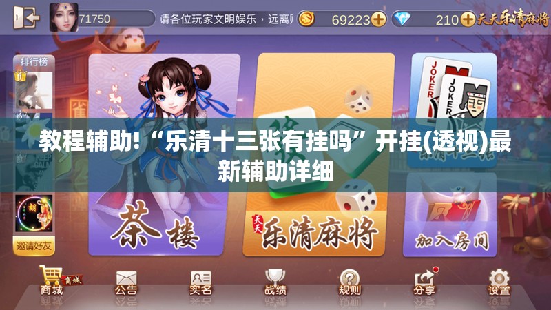 教程辅助!“乐清十三张有挂吗”开挂(透视)最新辅助详细