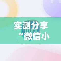 实测分享“微信小程序雀神广东麻将万能开挂神器”原来可以开挂