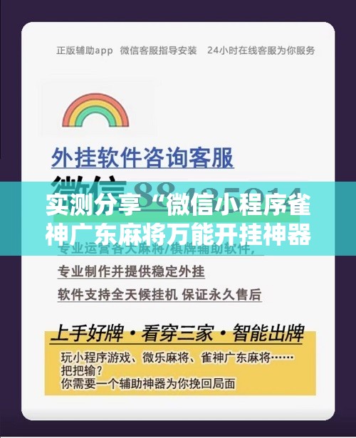 实测分享“微信小程序雀神广东麻将万能开挂神器”原来可以开挂