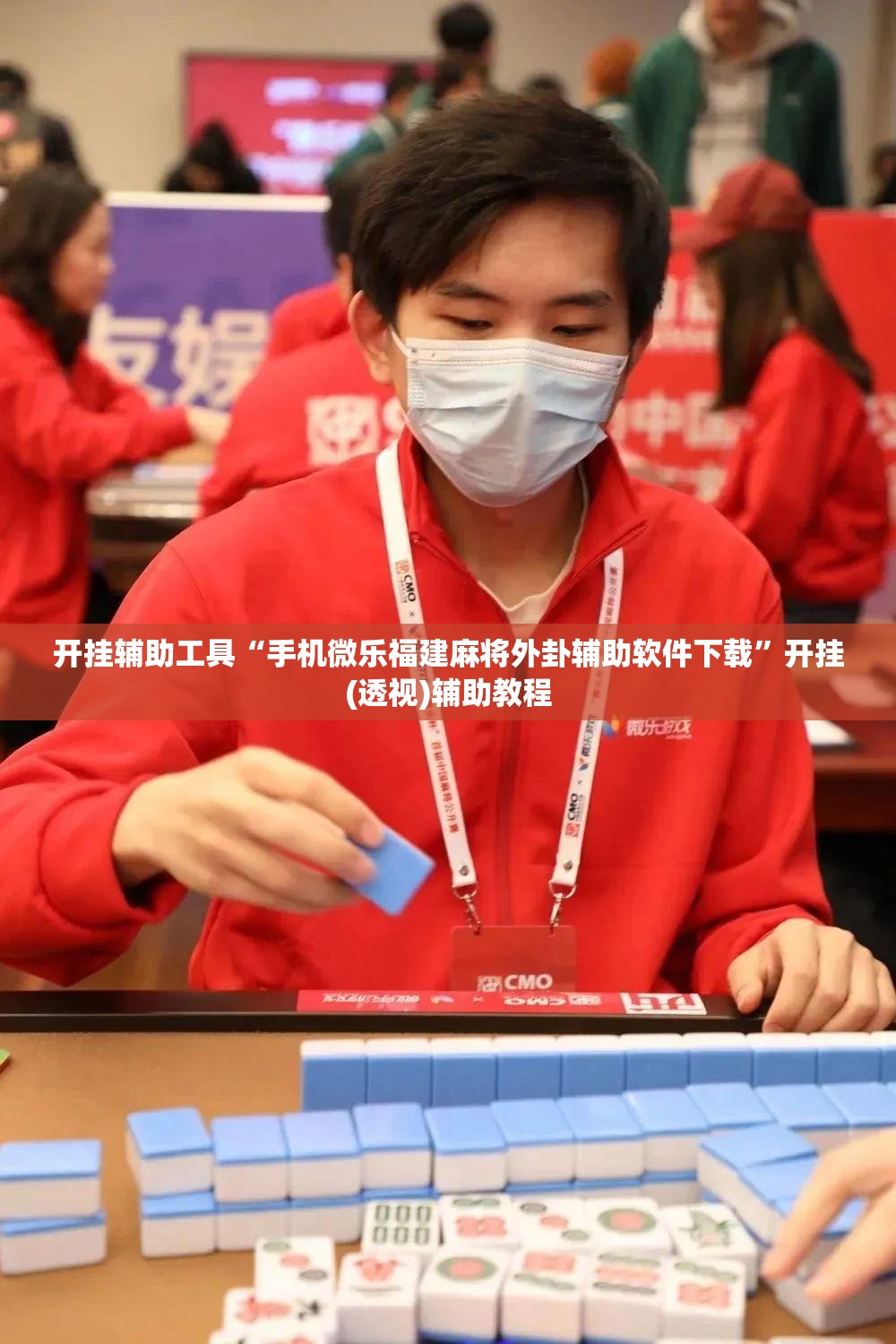开挂辅助工具“手机微乐福建麻将外卦辅助软件下载”开挂(透视)辅助教程