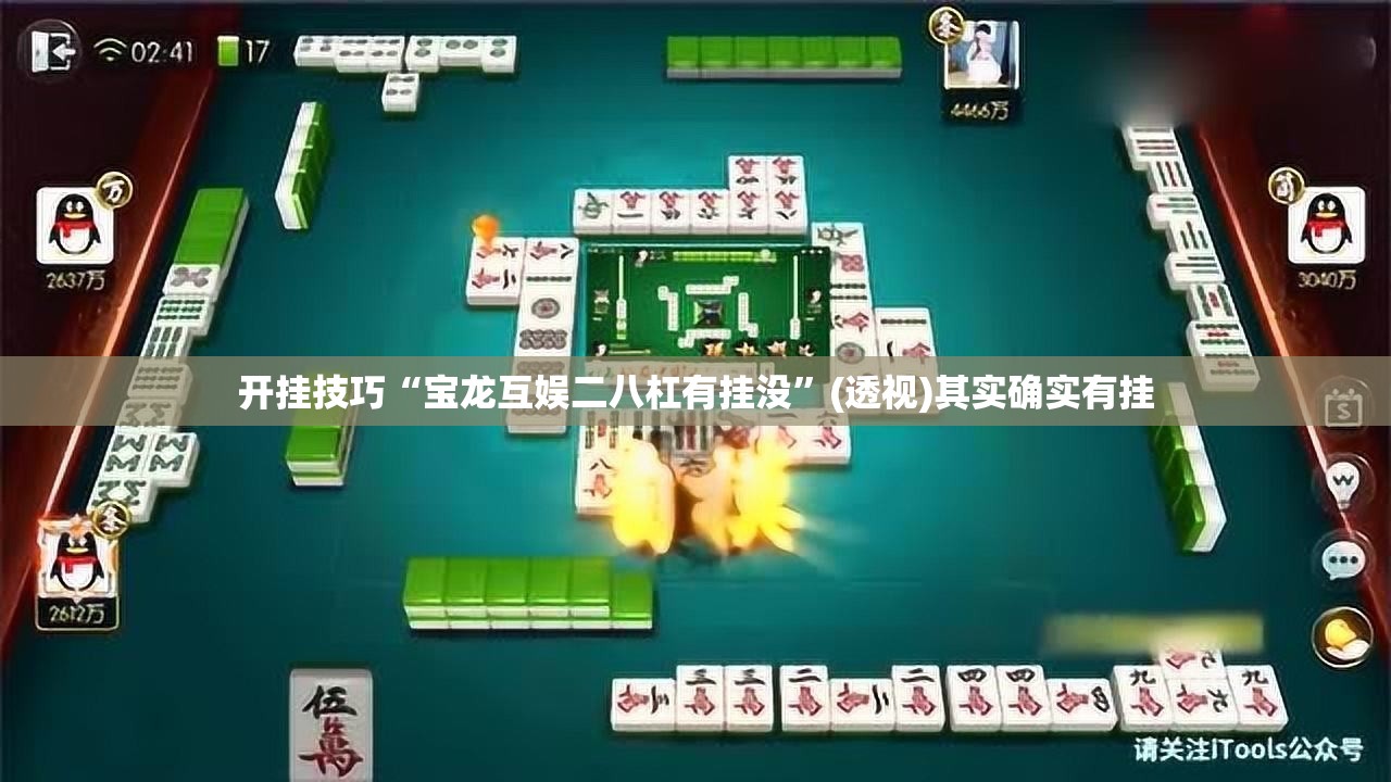 开挂技巧“宝龙互娱二八杠有挂没”(透视)其实确实有挂