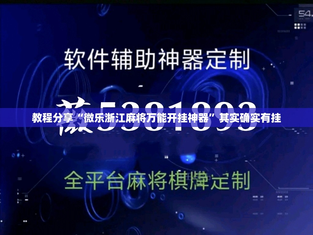 教程分享“微乐浙江麻将万能开挂神器	”其实确实有挂
