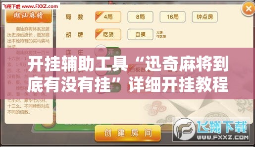 开挂辅助工具“迅奇麻将到底有没有挂	”详细开挂教程