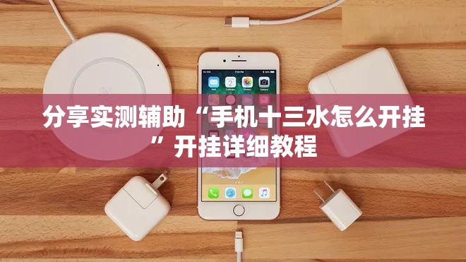 分享实测辅助“手机十三水怎么开挂”开挂详细教程