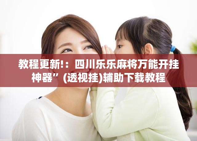 教程更新!：四川乐乐麻将万能开挂神器”(透视挂)辅助下载教程