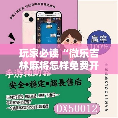 玩家必读“微乐吉林麻将怎样免费开挂”详细分享装挂步骤