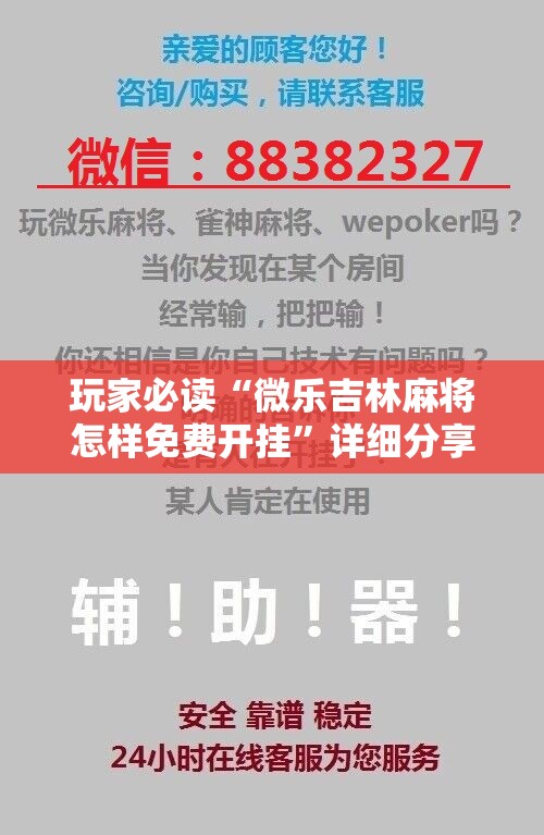 玩家必读“微乐吉林麻将怎样免费开挂”详细分享装挂步骤