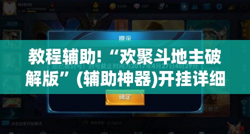 教程辅助!“欢聚斗地主破解版”(辅助神器)开挂详细教程