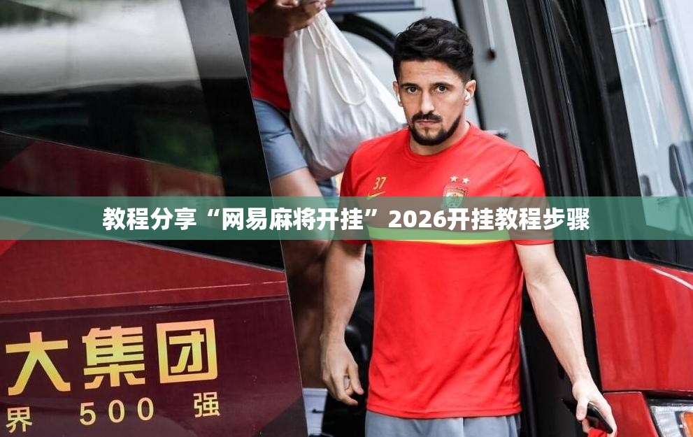 教程分享“网易麻将开挂”2026开挂教程步骤