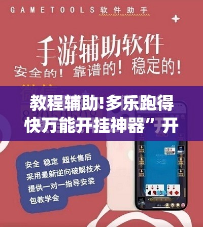 教程辅助!多乐跑得快万能开挂神器”开挂(透视)最新辅助详细