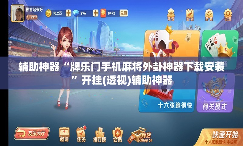 辅助神器“牌乐门手机麻将外卦神器下载安装”开挂(透视)辅助神器