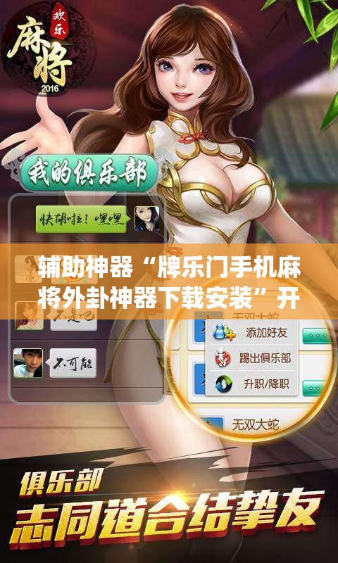 辅助神器“牌乐门手机麻将外卦神器下载安装”开挂(透视)辅助神器