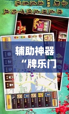 辅助神器“牌乐门手机麻将外卦神器下载安装	”开挂(透视)辅助神器