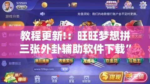 教程更新!：旺旺梦想拼三张外卦辅助软件下载	”科技辅助神器手机版
