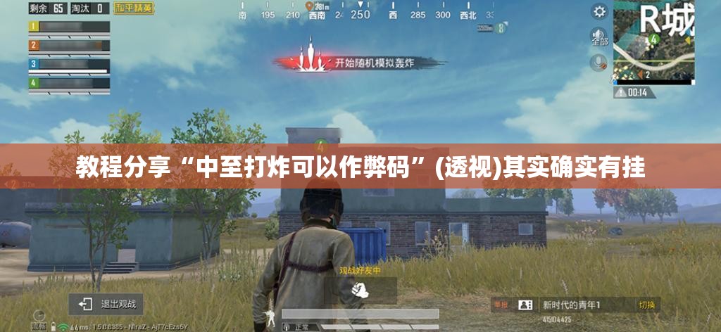 教程分享“中至打炸可以作弊码”(透视)其实确实有挂
