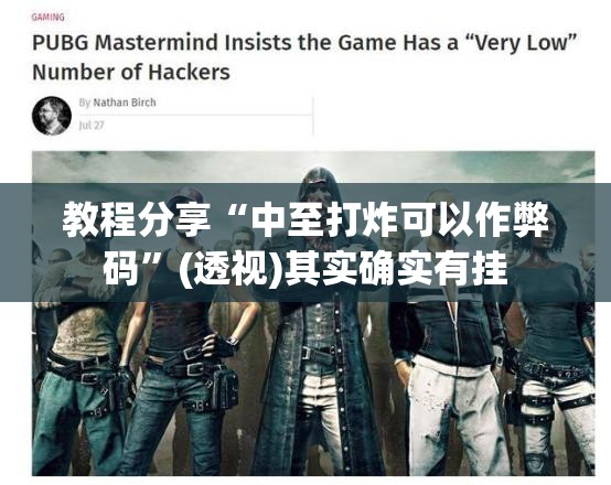 教程分享“中至打炸可以作弊码”(透视)其实确实有挂