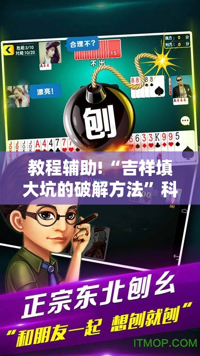 教程辅助!“吉祥填大坑的破解方法”科技辅助神器手机版