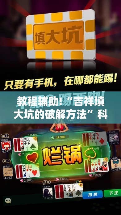 教程辅助!“吉祥填大坑的破解方法	”科技辅助神器手机版