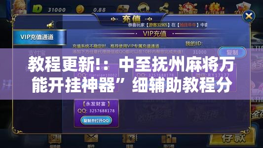 教程更新!：中至抚州麻将万能开挂神器”细辅助教程分享