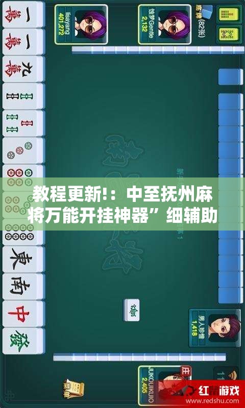 教程更新!：中至抚州麻将万能开挂神器	”细辅助教程分享