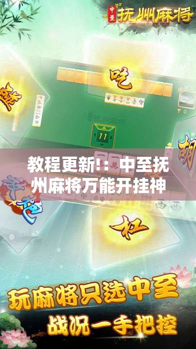 教程更新!：中至抚州麻将万能开挂神器”细辅助教程分享