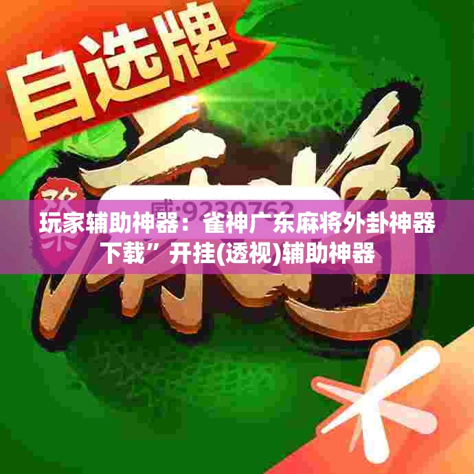 玩家辅助神器：雀神广东麻将外卦神器下载”开挂(透视)辅助神器