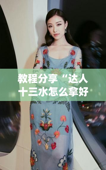 教程分享“达人十三水怎么拿好牌	”开挂(透视)辅助神器