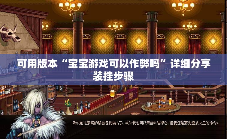可用版本“宝宝游戏可以作弊吗”详细分享装挂步骤